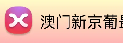 澳门新京葡最新网站 Logo